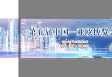 第五届中国—亚欧博览会”会期各节点时间安排